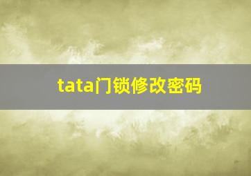 tata门锁修改密码