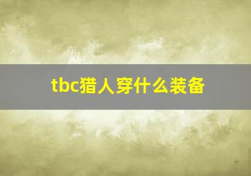 tbc猎人穿什么装备