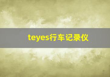 teyes行车记录仪