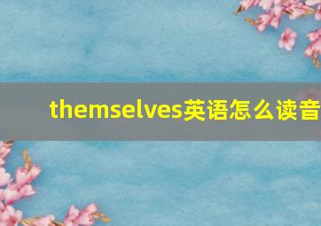 themselves英语怎么读音