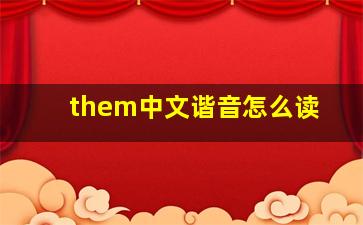 them中文谐音怎么读