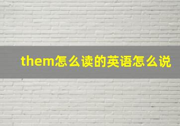 them怎么读的英语怎么说