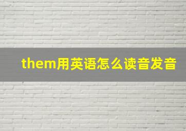 them用英语怎么读音发音