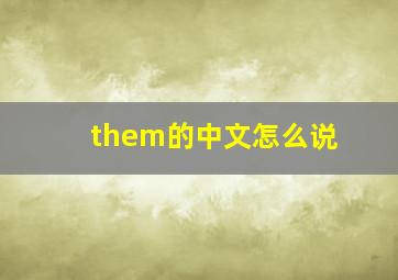 them的中文怎么说