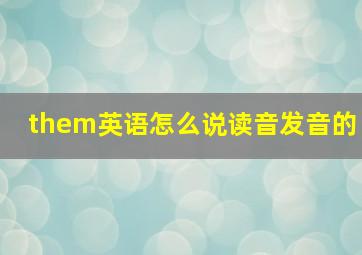 them英语怎么说读音发音的