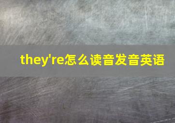 they're怎么读音发音英语