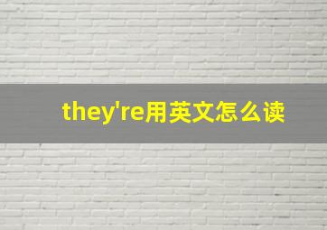 they're用英文怎么读