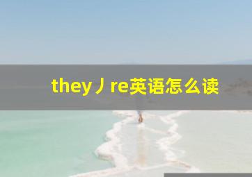 they丿re英语怎么读