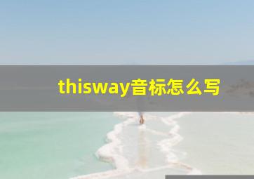 thisway音标怎么写