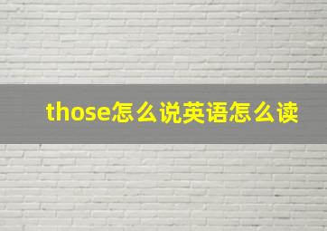 those怎么说英语怎么读