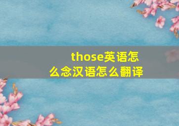 those英语怎么念汉语怎么翻译