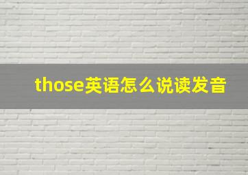 those英语怎么说读发音