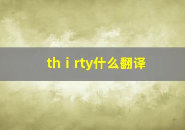 thⅰrty什么翻译