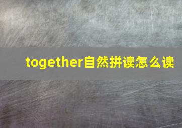 together自然拼读怎么读