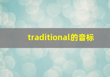 traditional的音标