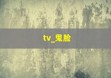 tv_鬼脸