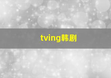 tving韩剧