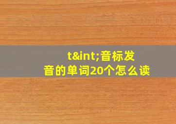 t∫音标发音的单词20个怎么读