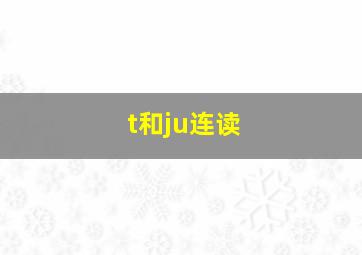 t和ju连读