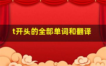 t开头的全部单词和翻译