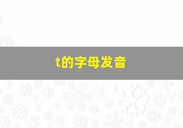 t的字母发音