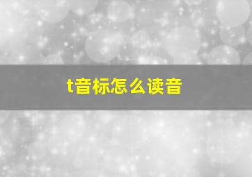 t音标怎么读音