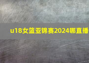 u18女篮亚锦赛2024哪直播