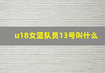 u18女篮队员13号叫什么