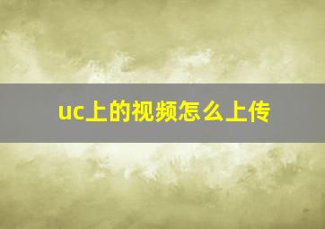 uc上的视频怎么上传