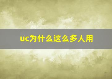 uc为什么这么多人用