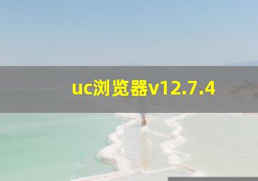 uc浏览器v12.7.4