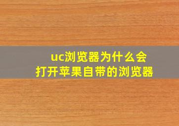 uc浏览器为什么会打开苹果自带的浏览器