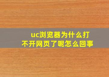 uc浏览器为什么打不开网页了呢怎么回事