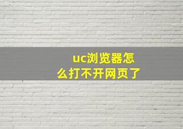 uc浏览器怎么打不开网页了