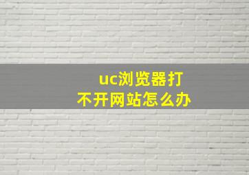 uc浏览器打不开网站怎么办