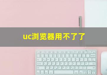 uc浏览器用不了了