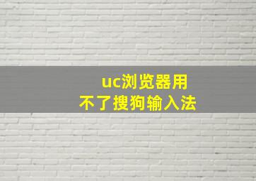 uc浏览器用不了搜狗输入法