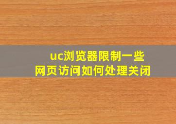 uc浏览器限制一些网页访问如何处理关闭