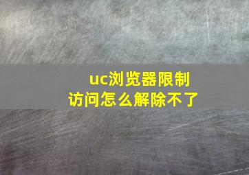 uc浏览器限制访问怎么解除不了