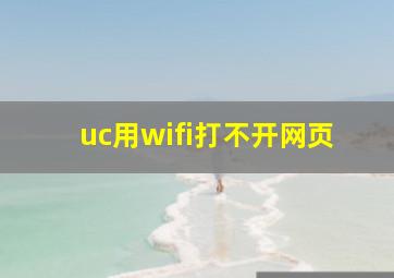 uc用wifi打不开网页