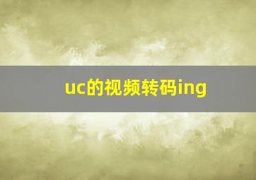 uc的视频转码ing