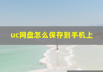 uc网盘怎么保存到手机上