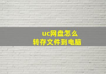 uc网盘怎么转存文件到电脑