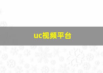 uc视频平台