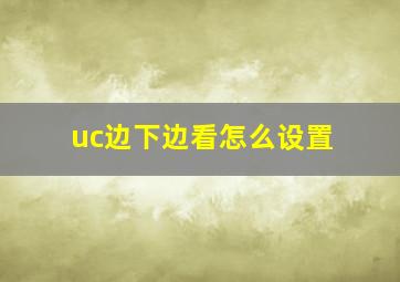 uc边下边看怎么设置