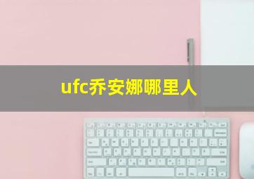 ufc乔安娜哪里人