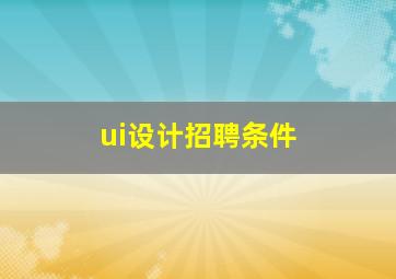 ui设计招聘条件