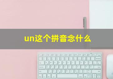 un这个拼音念什么