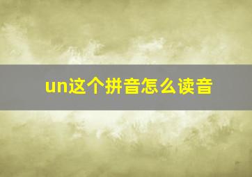 un这个拼音怎么读音