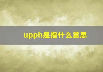 upph是指什么意思